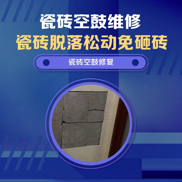 大同市瓷砖空鼓维修公司分享零基础瓷砖空鼓检测方法，自己在家就能查